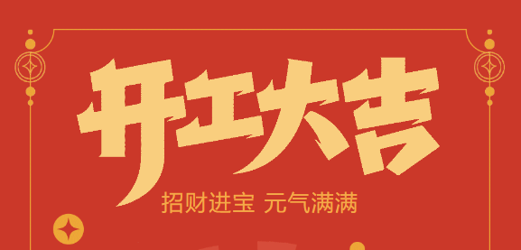 【益誠自動化開工大吉】喜迎開門紅！新年新氣象，我們不忘初心，砥礪前行！